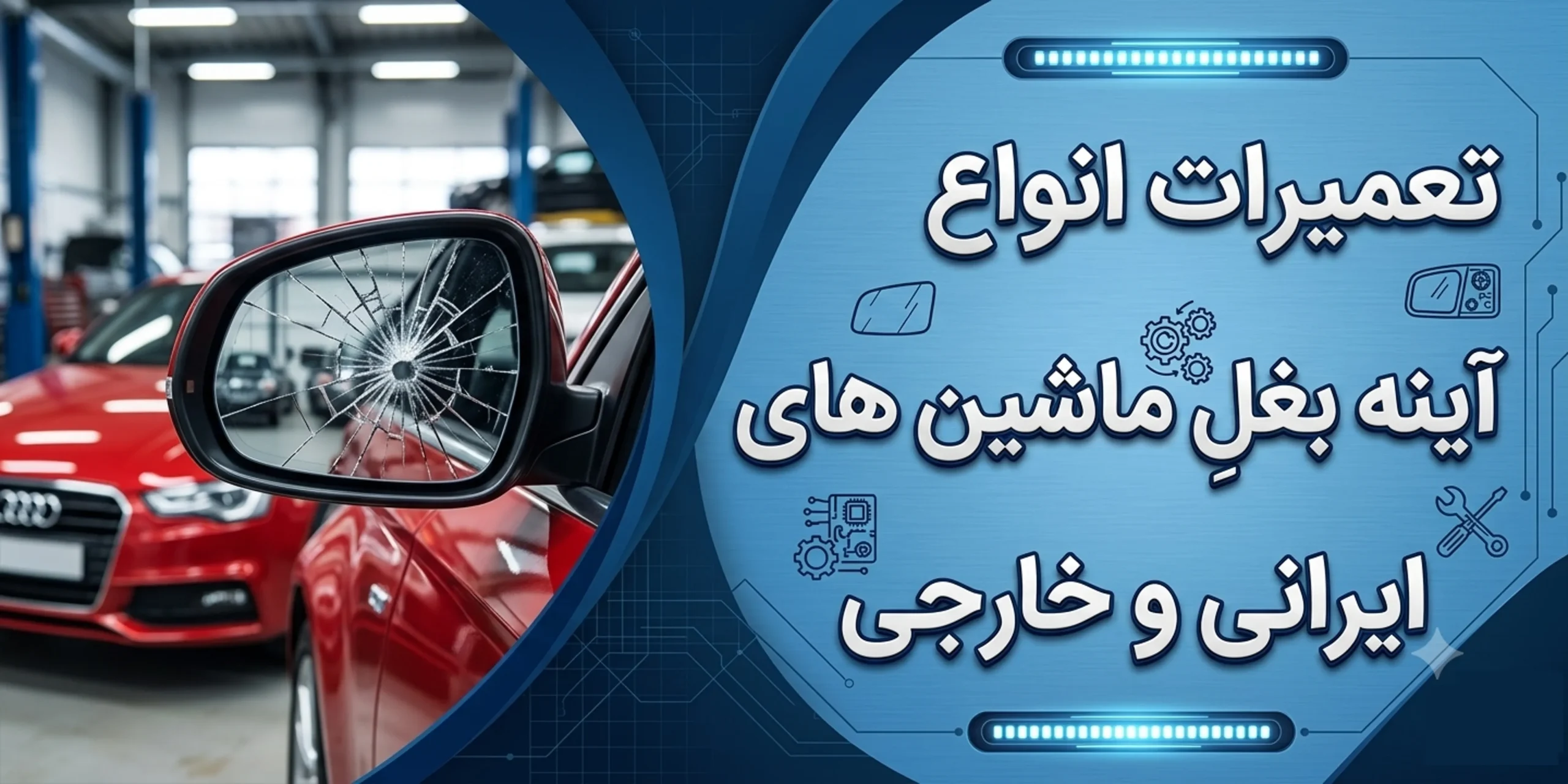 تعمیر انواع آینه بغل خودروهای ایرانی و خارجی