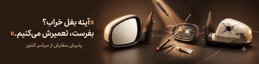 آینه بغل خراب را ارسال کنید