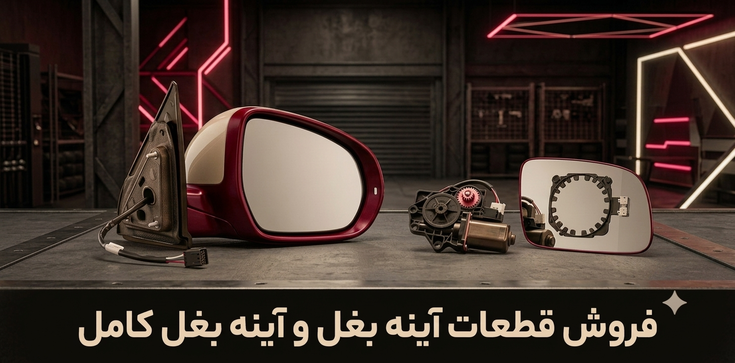 فروش قطعات آینه بغل