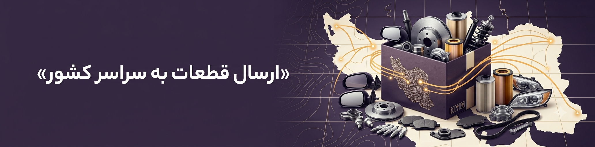 ارسال قطعات به سراسر کشور